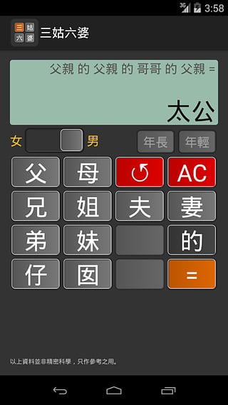 三姑六婆计算器（三姑六婆Lite）app