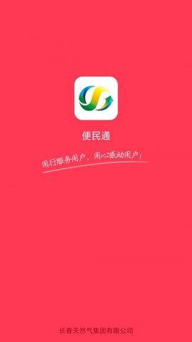 便民通长春天然气app下载官网版安卓版