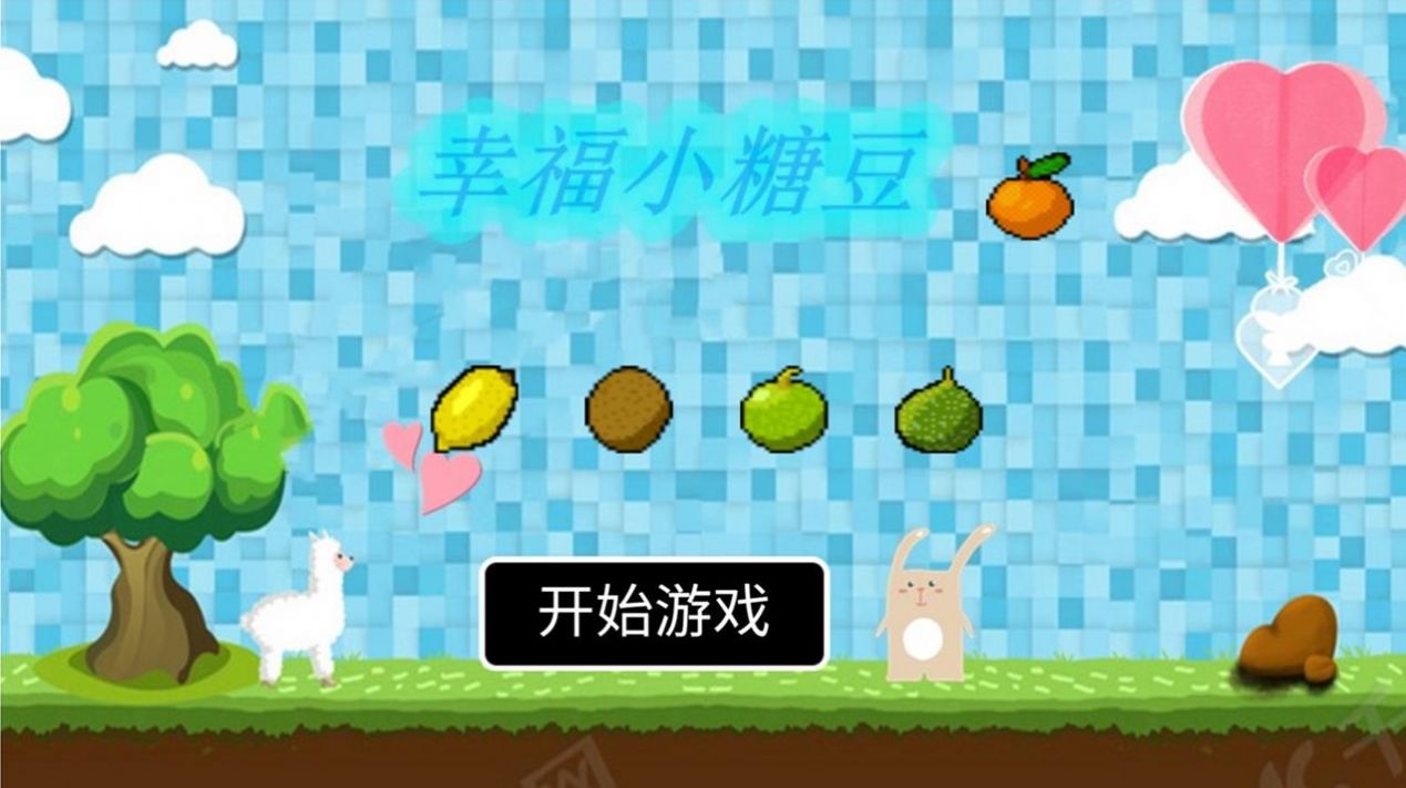 幸福小糖豆游戏安卓版下载
