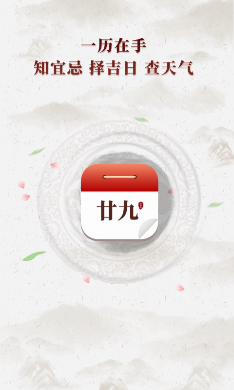 新编择吉老黄历app最新2021安卓官网版免费下载