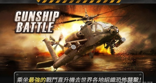 炮艇战：3D直升机中文破解正式版下载