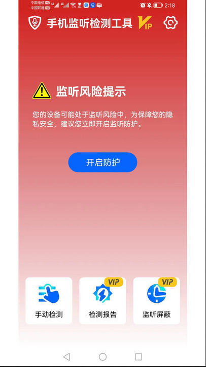 手机监听检测工具app