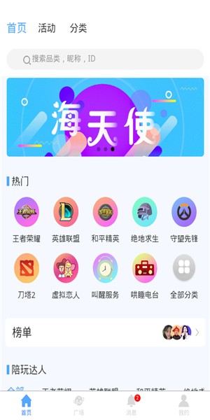 海天使app最新游戏陪玩安卓手机版下载