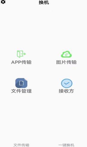 闪电换机app下载安装官方正式版