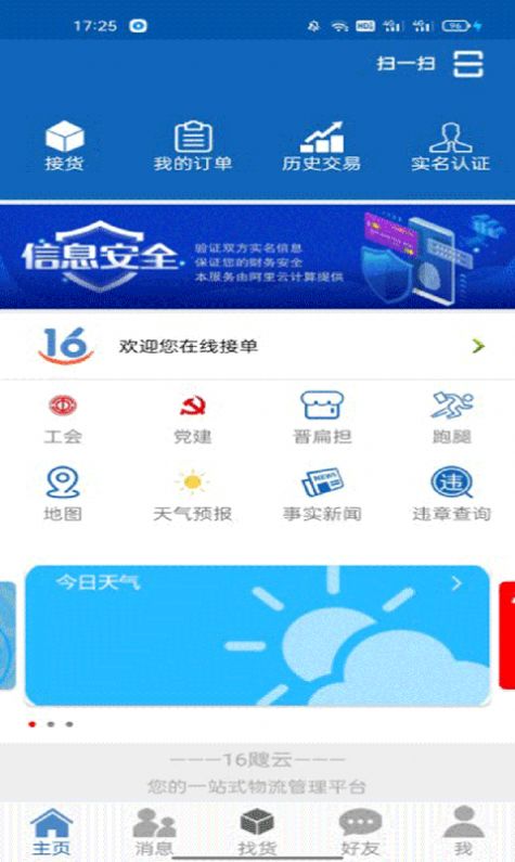16晋飕云司机app下载安装