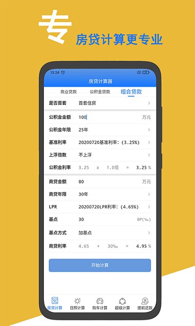 房贷计算器app2023最新版