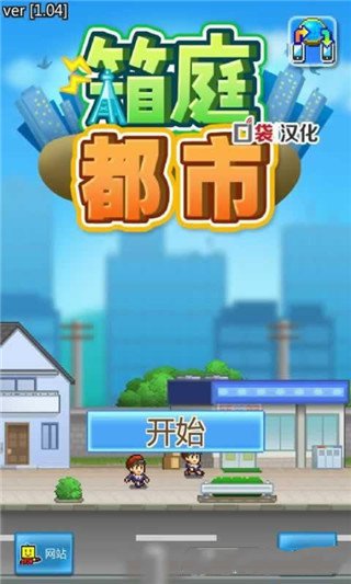 箱庭都市汉化安卓免费