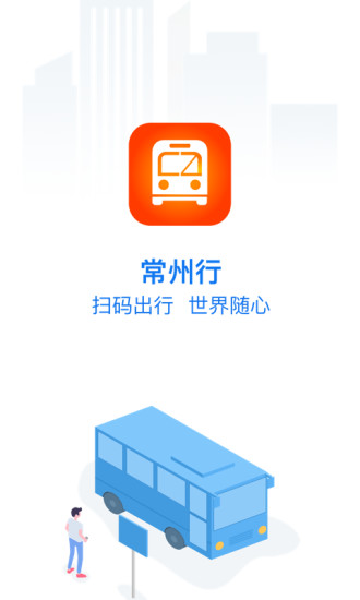 常州行实时公交app2023