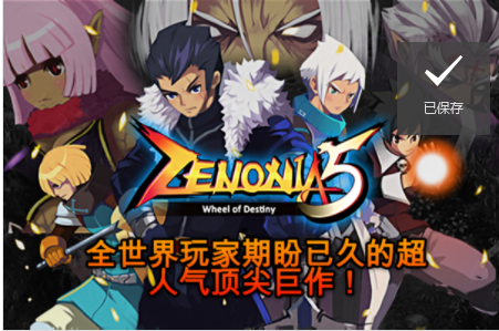 泽诺尼亚传奇5命运之轮（ZENONIA5）最新安卓版官方下载