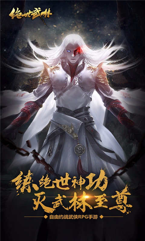 绝世武林手游下载安装手机版