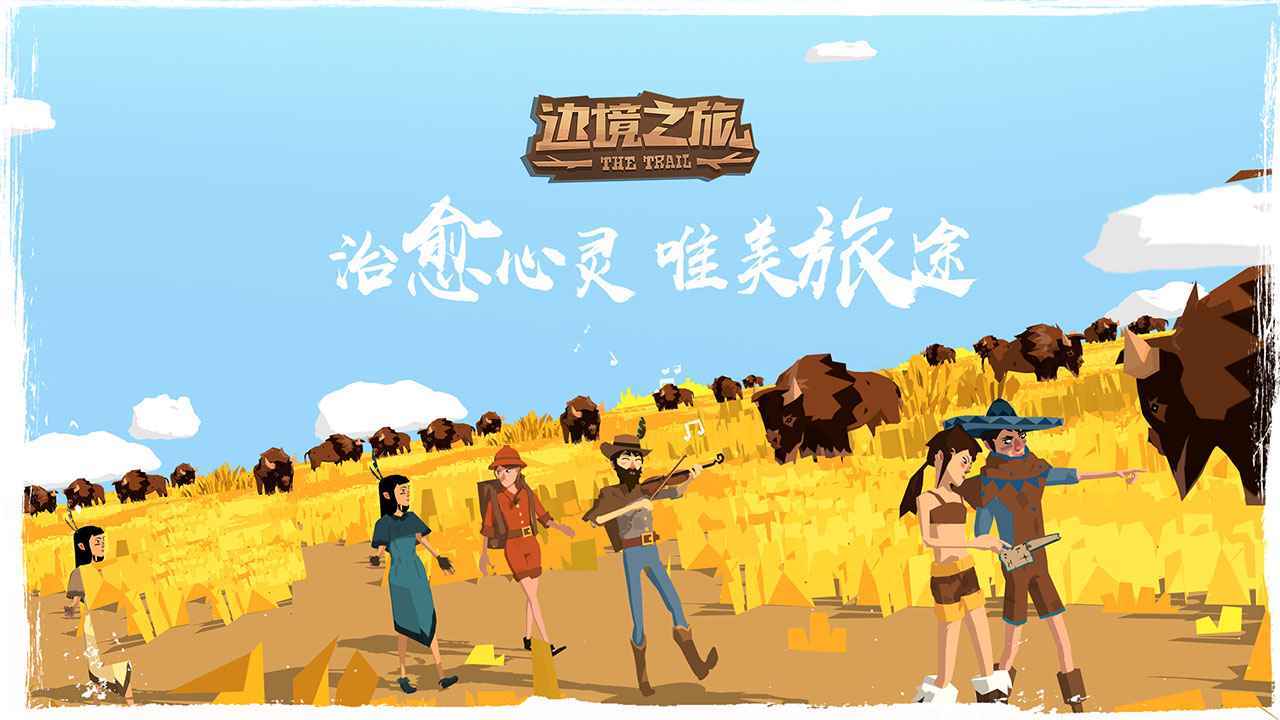 边境之旅官方版最新版