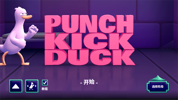 拳击鸭中文版安卓版