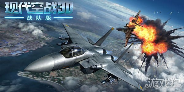 现代空战3d官方版中文版