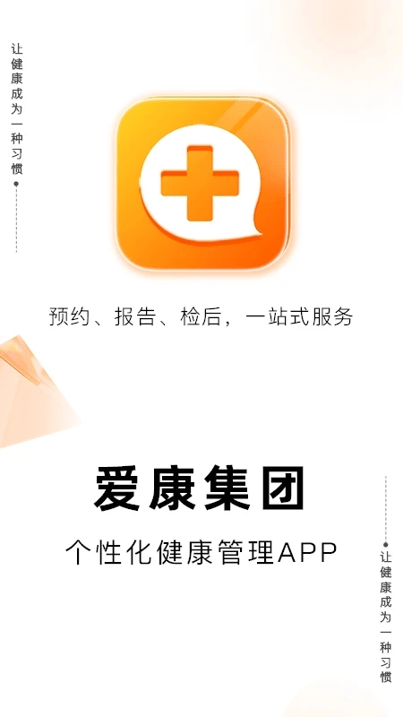 爱康体检宝app下载官网安卓版