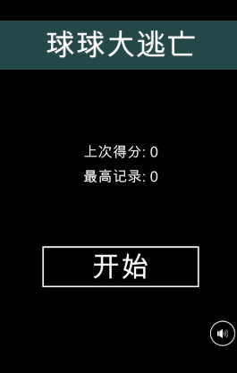 球球大逃亡下载免费无广告