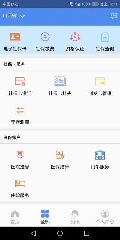 民生山西app社保认证