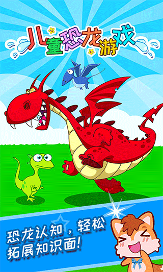 儿童恐龙游戏手游官方版