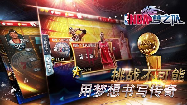 nba梦之队手游最新版