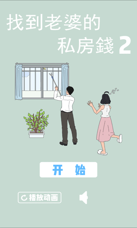 老婆的私房钱2安卓版