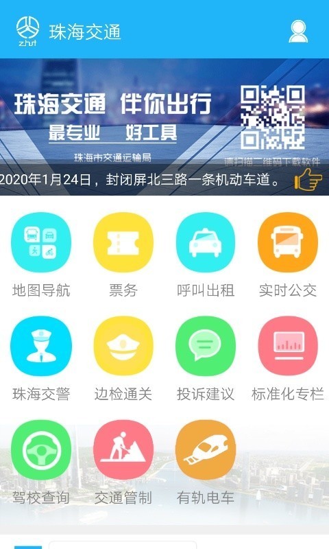 珠海交通app下载官网版