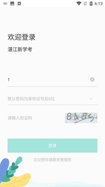 湛江新学考app官网版