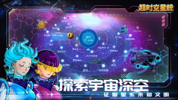 超时空星舰最新版