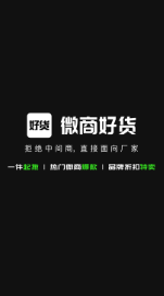 微商好货源app下载安装最新版官网版