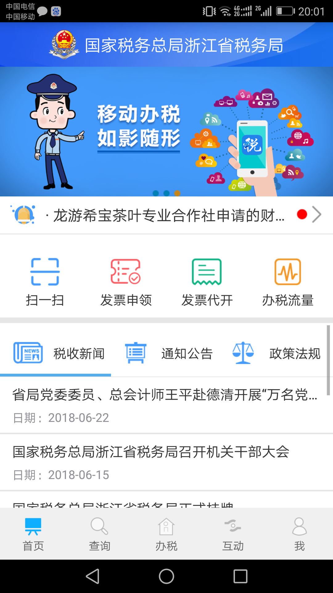 浙江税务app2023最新版