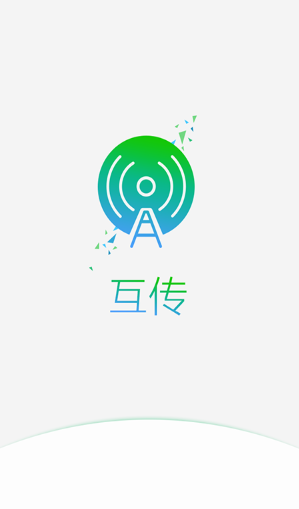 互传app2023最新版下载