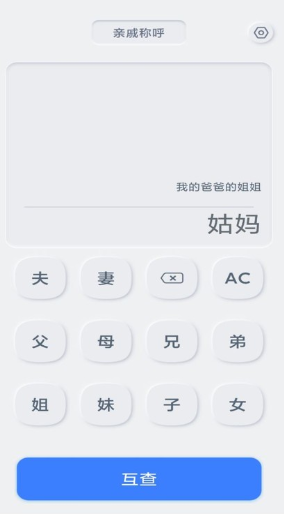 亲戚关系计算器app下载最新版