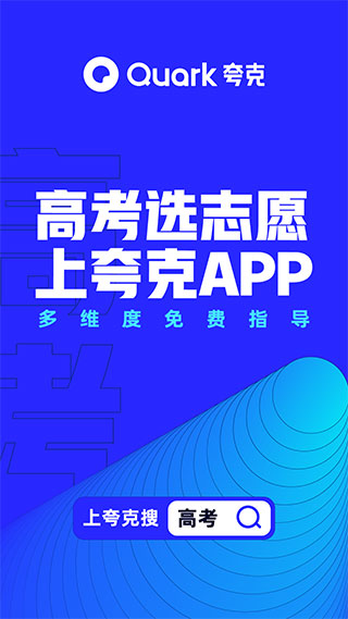 夸克志愿填报app