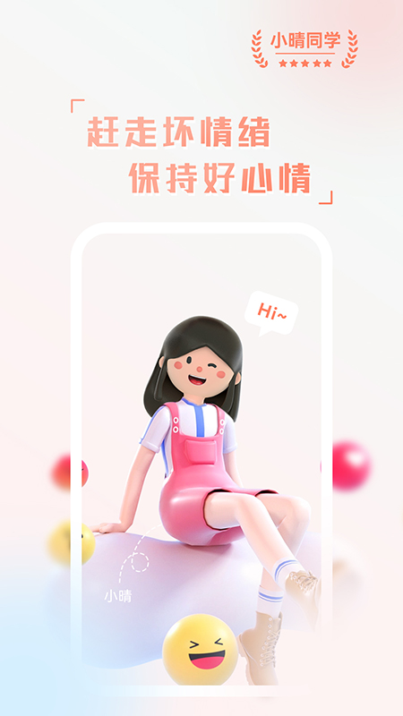 小晴同学app