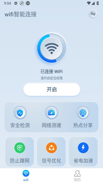 WIFI智能连接软件下载官网安卓手机版