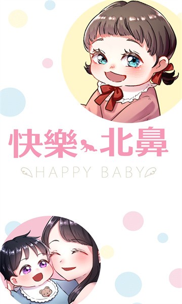 快乐baby(快樂北鼻)