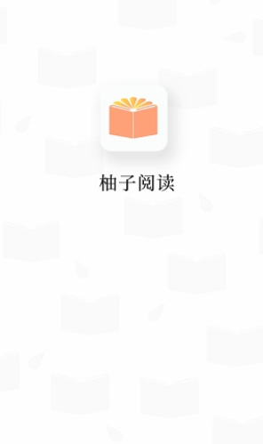 柚子阅读app下载官方版最新版