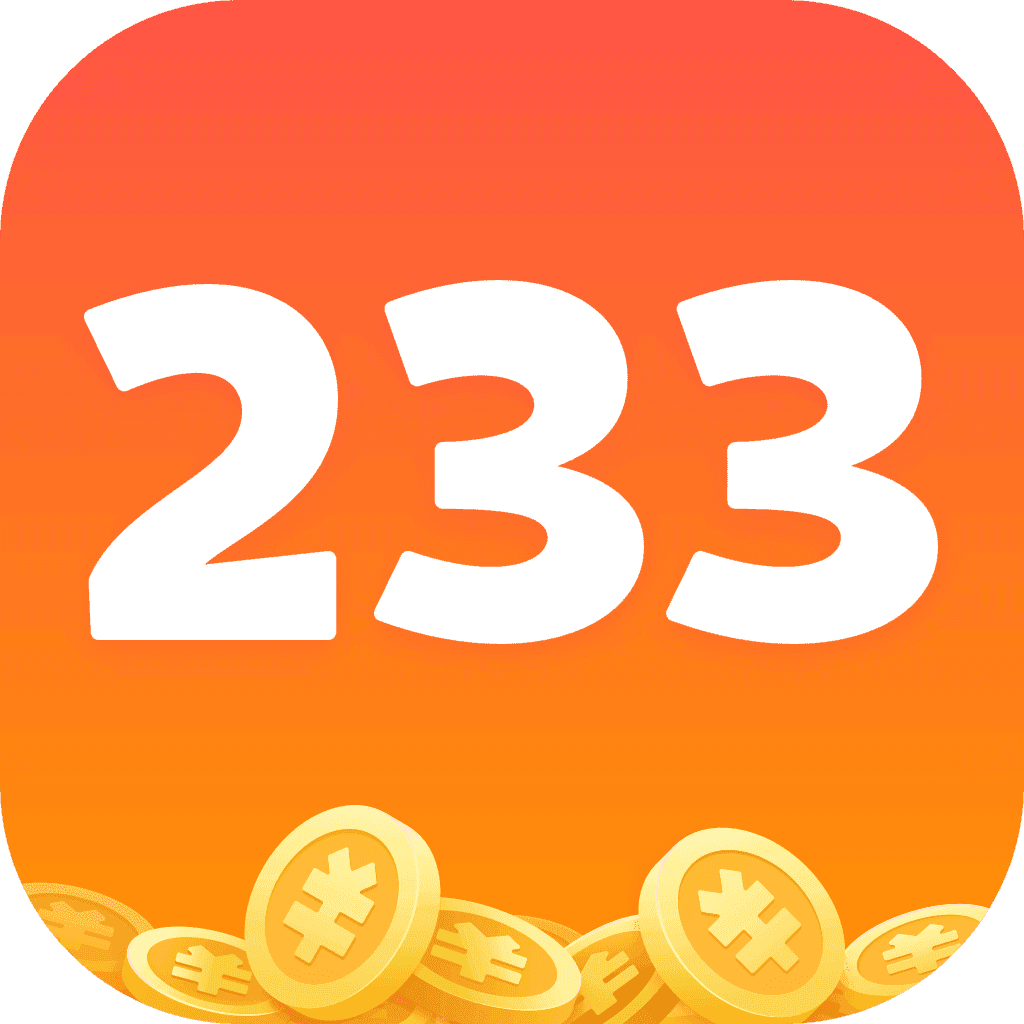 233小游戏 玩游戏赚红包（233乐园）