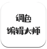 调色编辑大师app