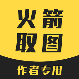 火箭取图APP