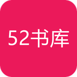 52书库下载app安装官方