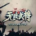 无敌武将最新版手机版