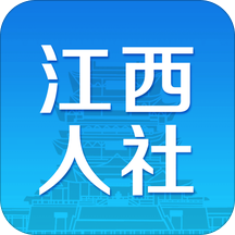 江西人社app最新版