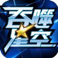 吞噬星空游戏官网版