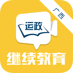 广西运政教育app最新版本