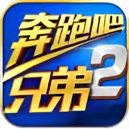 奔跑吧兄弟2手游最新版