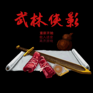 武林侠影最新版