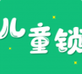 儿童锁大师下载安卓最新版