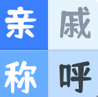 亲戚关系计算器app下载最新版