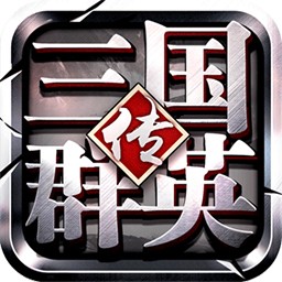 三国群英传:霸王之业最新官方版